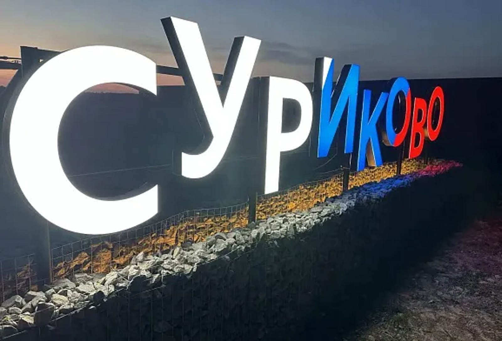 Surikovo.jpg.webp